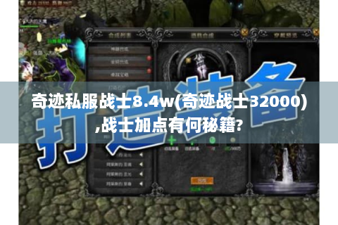 奇迹私服战士8.4w(奇迹战士32000),战士加点有何秘籍?