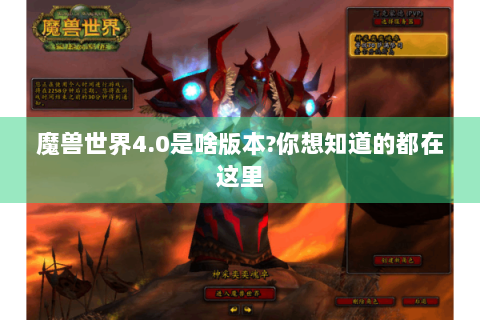 魔兽世界4.0是啥版本?你想知道的都在这里