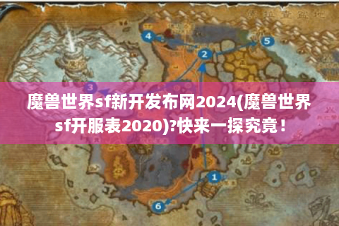 魔兽世界sf新开发布网2024(魔兽世界sf开服表2020)?快来一探究竟！