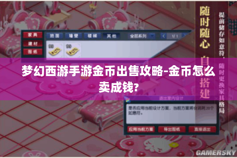 梦幻西游手游金币出售攻略-金币怎么卖成钱?