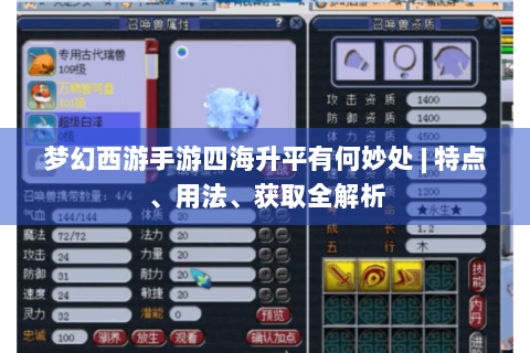 梦幻西游手游四海升平有何妙处 | 特点、用法、获取全解析