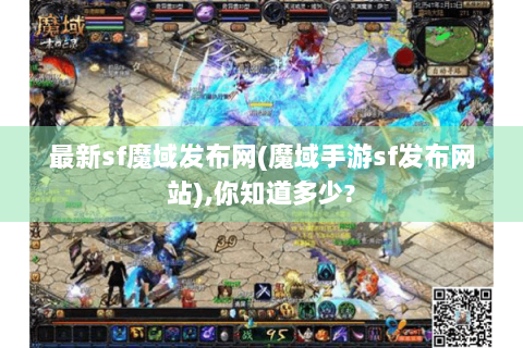 最新sf魔域发布网(魔域手游sf发布网站),你知道多少?