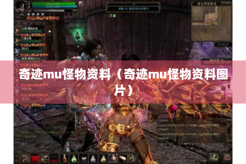 奇迹mu怪物资料（奇迹mu怪物资料图片）