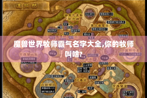 魔兽世界牧师霸气名字大全,你的牧师叫啥?