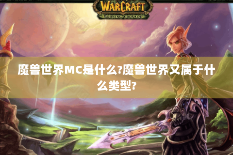 魔兽世界MC是什么?魔兽世界又属于什么类型?