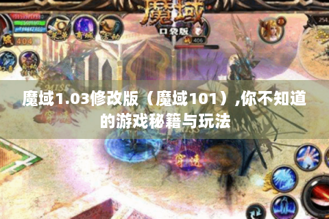 魔域1.03修改版（魔域101）,你不知道的游戏秘籍与玩法