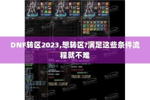 DNF转区2023,想转区?满足这些条件流程就不难