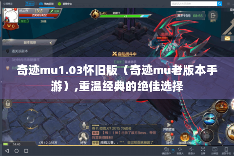 奇迹mu1.03怀旧版（奇迹mu老版本手游）,重温经典的绝佳选择