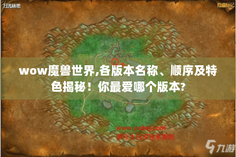 wow魔兽世界,各版本名称、顺序及特色揭秘！你最爱哪个版本?