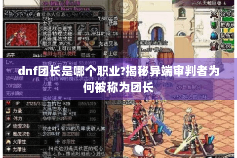 dnf团长是哪个职业?揭秘异端审判者为何被称为团长