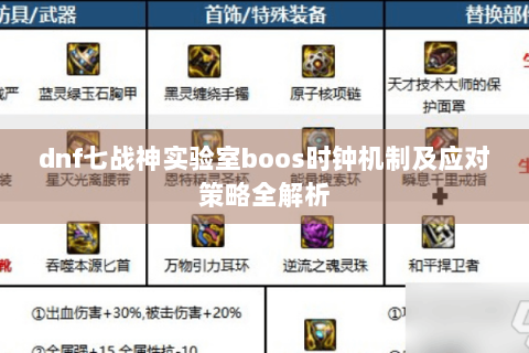 dnf七战神实验室boos时钟机制及应对策略全解析