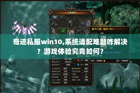 奇迹私服win10,系统适配难题咋解决？游戏体验究竟如何？