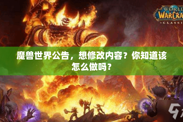 魔兽世界公告，想修改内容？你知道该怎么做吗？