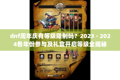 dnf周年庆有等级限制吗？2023 - 2024各年份参与及礼盒开启等级全揭秘