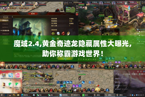 魔域2.4,黄金奇迹龙隐藏属性大曝光,助你称霸游戏世界！