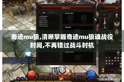 奇迹mu狼,清晰掌握奇迹mu狼魂战役时间,不再错过战斗时机