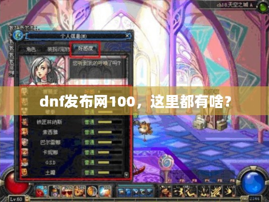 dnf发布网100，这里都藏着哪些惊喜？