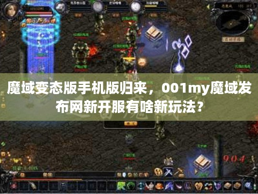 魔域变态版手机版归来，001my魔域发布网新开服新玩法有哪些？