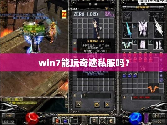 win7 - 能顺利玩奇迹私服吗？