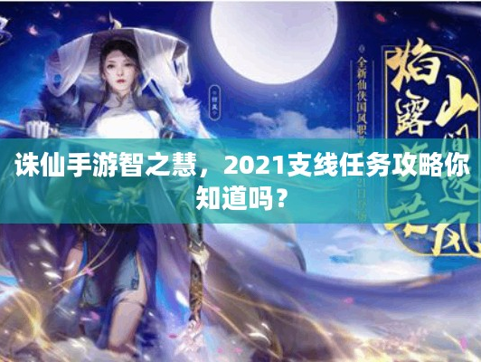 诛仙手游智之慧，2021支线任务攻略你清楚吗？