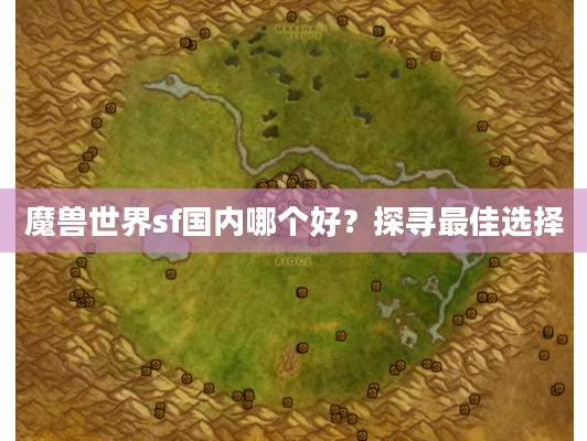 魔兽世界sf国内哪个好？探寻最佳选择