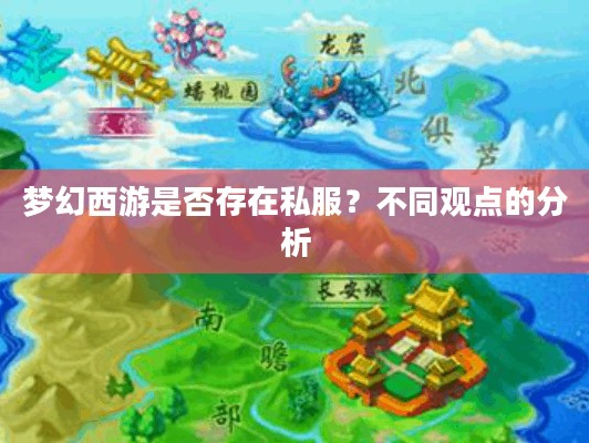 梦幻西游是否存在私服？正反方观点大剖析