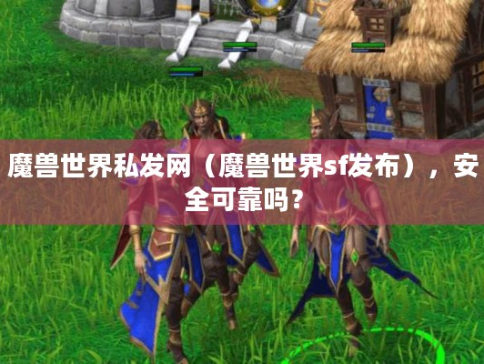 魔兽世界私发网（魔兽世界sf发布），安全可靠吗？