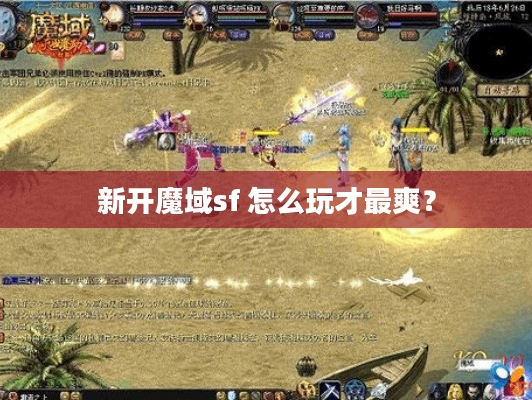 新开魔域sf - 职业、升级、装备、宠物怎样玩才最爽？