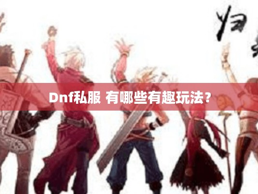 Dnf私服 有哪些有趣玩法？你知道吗？