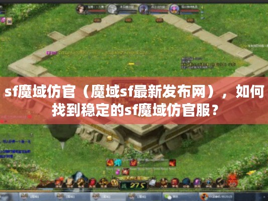 sf魔域仿官（魔域sf最新发布网），稳定的sf魔域仿官服哪里找？