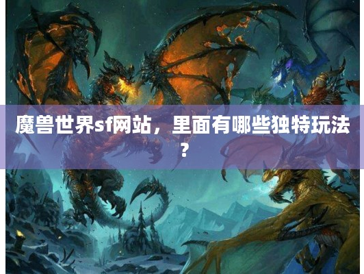 魔兽世界sf网站，独特玩法你知道哪些？