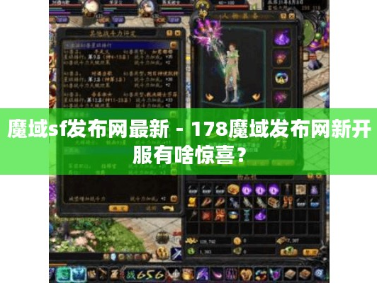 魔域sf发布网最新 - 178魔域新服，会藏着哪些惊喜呢？