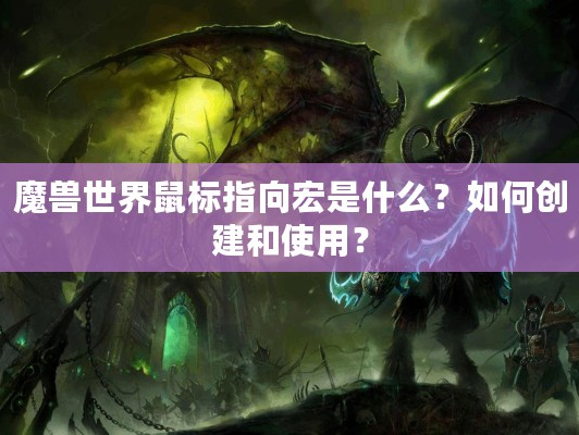 魔兽世界鼠标指向宏是什么？如何创建和使用？