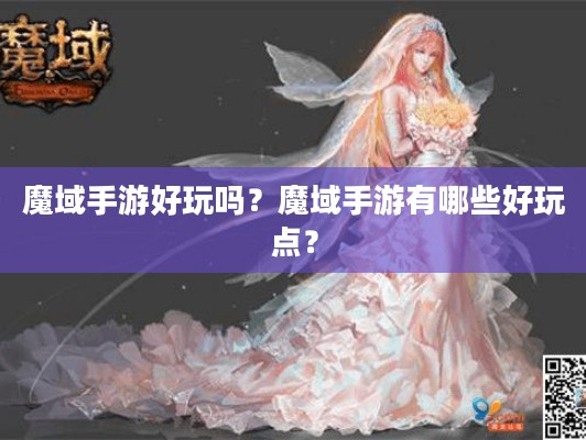 魔域手游好玩吗？揭秘魔域手游有哪些超有趣的玩法！