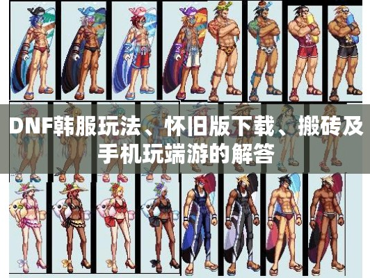 DNF韩服玩法、怀旧版下载、搬砖及手机玩端游的解答