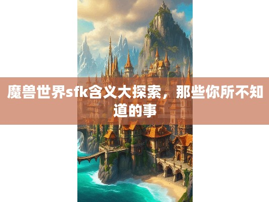 魔兽世界sfk含义大探索，你知道哪些不为人知的事？