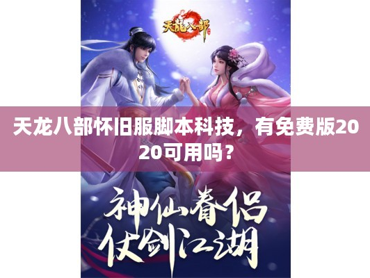 天龙八部怀旧服脚本科技，2020有免费版能用吗？