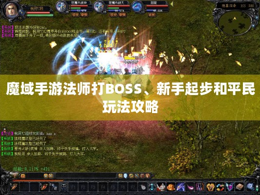 魔域手游法师打BOSS、新手起步和平民玩法攻略