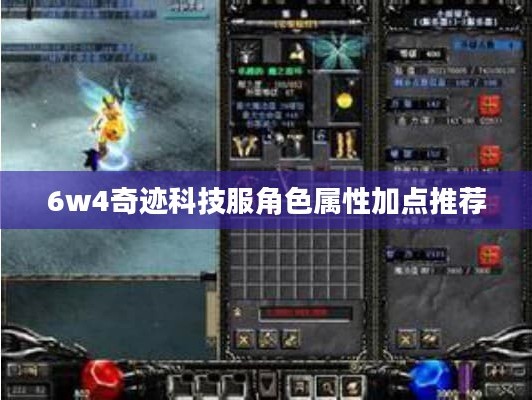 6w4奇迹科技服角色属性加点推荐，你知道怎么加吗？