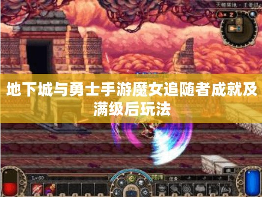 地下城与勇士手游魔女追随者成就及满级后玩法