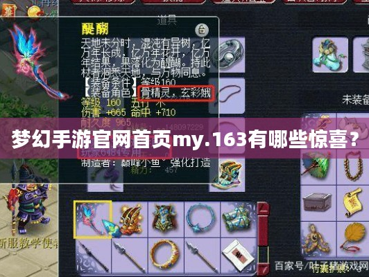 梦幻手游官网首页my.163，隐藏着哪些惊喜？