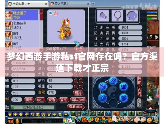 梦幻西游手游私sf官网存在吗？官方渠道下载才正宗