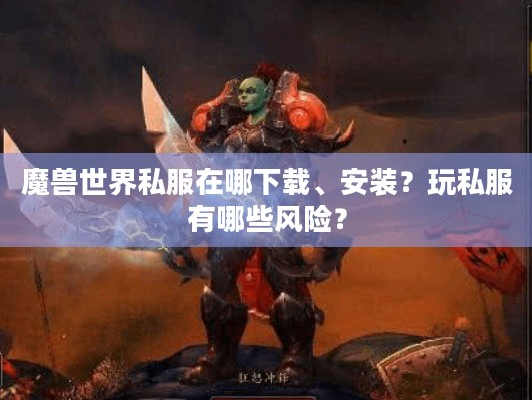 魔兽世界私服在哪下载、安装？玩私服有哪些风险？