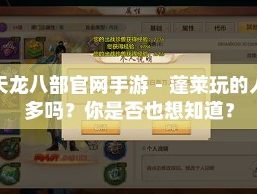 天龙八部官网手游,蓬莱玩的人多吗?你是否也想知道?