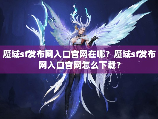 魔域sf发布网入口官网在哪？如何下载？