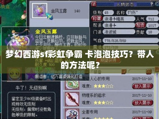 梦幻西游sf彩虹争霸 卡泡泡有啥技巧？带人方法呢？