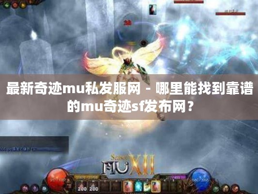 最新奇迹mu私发服网 - 靠谱的mu奇迹sf发布网去哪找？