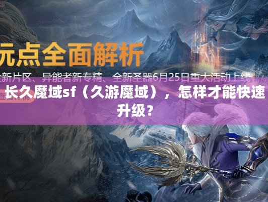 长久魔域sf（久游魔域），快速升级有啥秘诀？