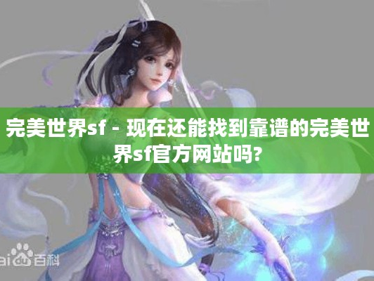 完美世界sf,现在还能找到靠谱的完美世界sf官方网站吗?