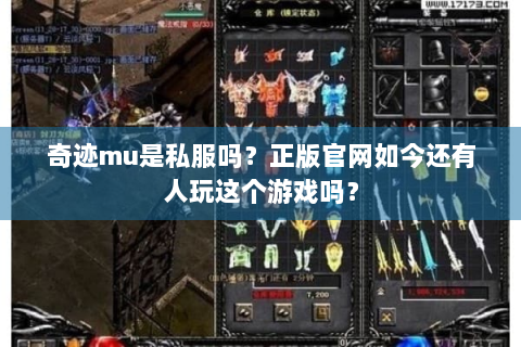 奇迹mu是私服吗？正版官网如今还有人玩这个游戏吗？